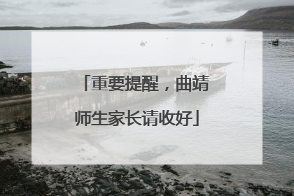 重要提醒，曲靖师生家长请收好