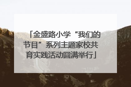 金盛路小学“我们的节目”系列主题家校共育实践活动圆满举行
