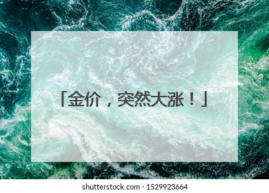 金价，突然大涨！