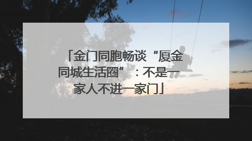 金门同胞畅谈“厦金同城生活圈”：不是一家人不进一家门