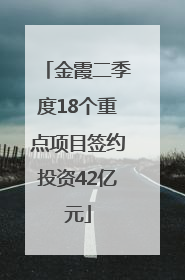 金霞二季度18个重点项目签约投资42亿元