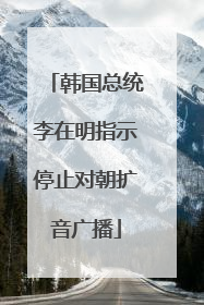 韩国总统李在明指示停止对朝扩音广播