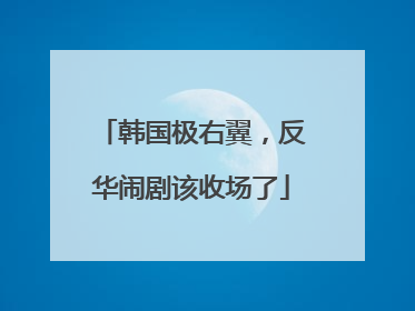 韩国极右翼，反华闹剧该收场了