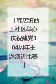 韩店镇西王社区举办庆祝建党104周年主题演讲比赛