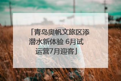 青岛奥帆文旅区添潜水新体验 6月试运营7月迎客