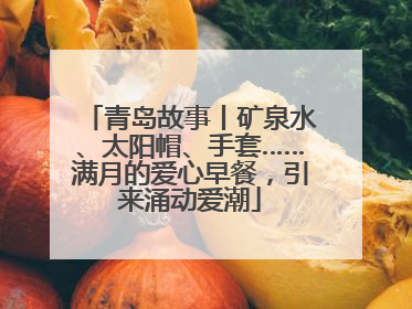 青岛故事丨矿泉水、太阳帽、手套……满月的爱心早餐，引来涌动爱潮