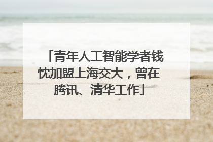 青年人工智能学者钱忱加盟上海交大，曾在腾讯、清华工作