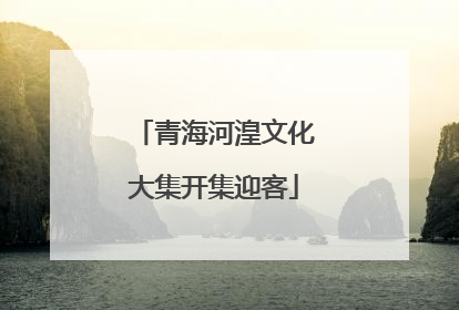 青海河湟文化大集开集迎客