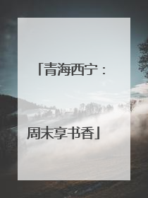 青海西宁：周末享书香