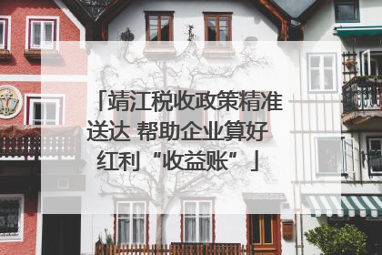 靖江税收政策精准送达 帮助企业算好红利“收益账”