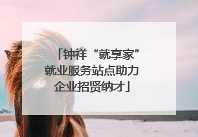 钟祥“就享家”就业服务站点助力企业招贤纳才