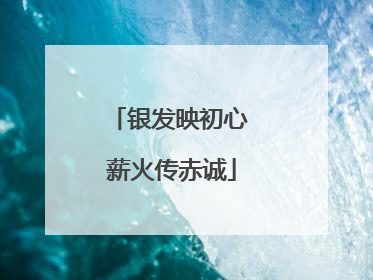 银发映初心 薪火传赤诚