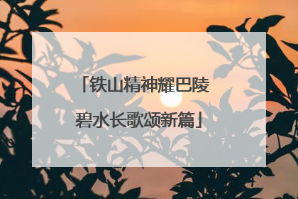 铁山精神耀巴陵 碧水长歌颂新篇