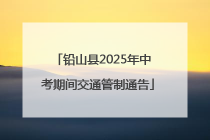 铅山县2025年中考期间交通管制通告