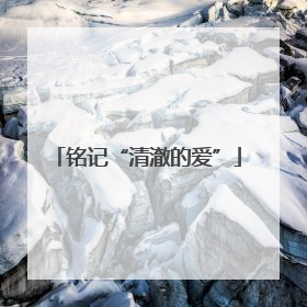 铭记“清澈的爱”