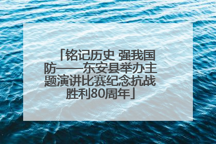铭记历史 强我国防——东安县举办主题演讲比赛纪念抗战胜利80周年