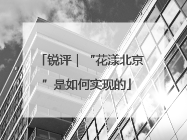 锐评｜“花漾北京”是如何实现的