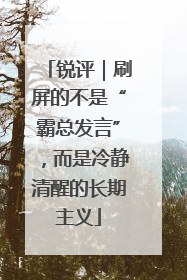 锐评｜刷屏的不是“霸总发言”，而是冷静清醒的长期主义