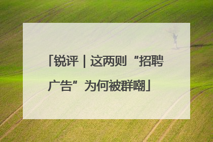 锐评｜这两则“招聘广告”为何被群嘲