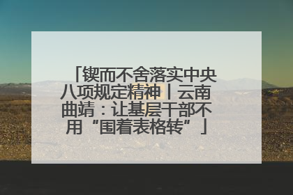 锲而不舍落实中央八项规定精神丨云南曲靖：让基层干部不用“围着表格转”