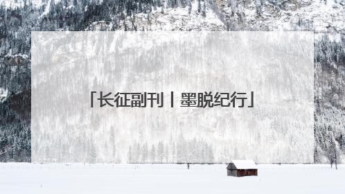 长征副刊丨墨脱纪行