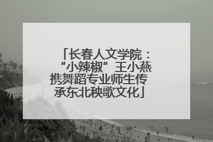 长春人文学院：“小辣椒”王小燕携舞蹈专业师生传承东北秧歌文化