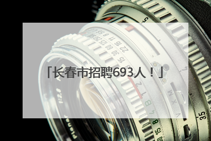 长春市招聘693人！