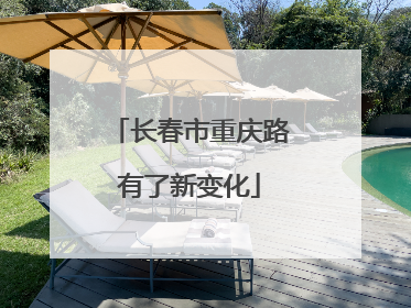 长春市重庆路有了新变化