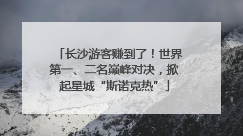 长沙游客赚到了！世界第一、二名巅峰对决，掀起星城“斯诺克热”