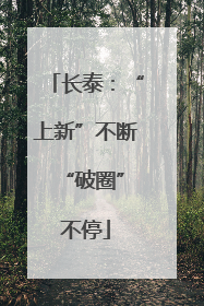 长泰：“上新”不断 “破圈”不停