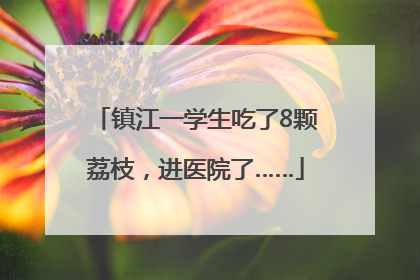 镇江一学生吃了8颗荔枝，进医院了……