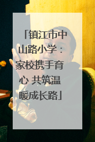 镇江市中山路小学：家校携手育心 共筑温暖成长路