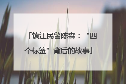 镇江民警陈森：“四个标签”背后的故事