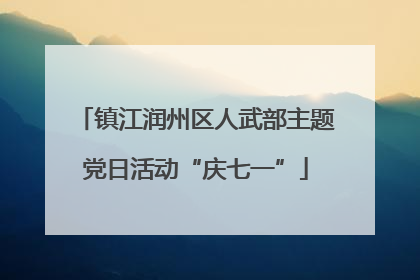 镇江润州区人武部主题党日活动“庆七一”