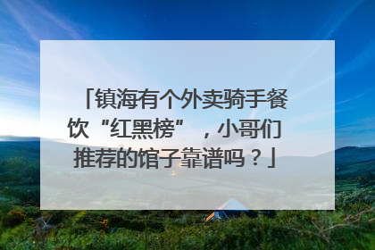 镇海有个外卖骑手餐饮“红黑榜”，小哥们推荐的馆子靠谱吗？