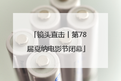 镜头直击丨第78届戛纳电影节闭幕