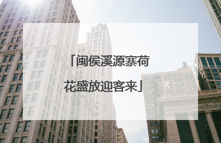 闽侯溪源寨荷花盛放迎客来