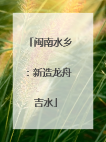 闽南水乡：新造龙舟吉水