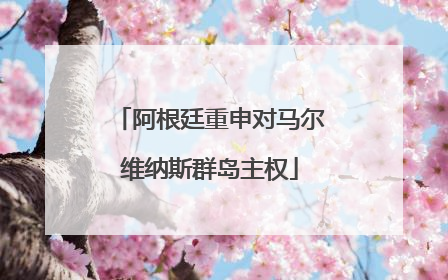 阿根廷重申对马尔维纳斯群岛主权