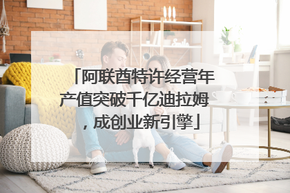 阿联酋特许经营年产值突破千亿迪拉姆，成创业新引擎