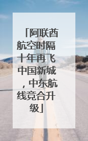 阿联酋航空时隔十年再飞中国新城，中东航线竞合升级