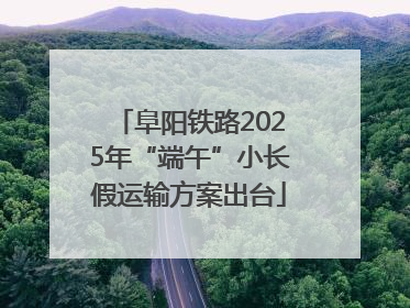 阜阳铁路2025年“端午”小长假运输方案出台