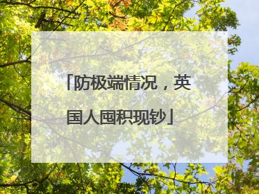 防极端情况，英国人囤积现钞