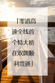 零道高速全线首个特大桥在双牌顺利贯通