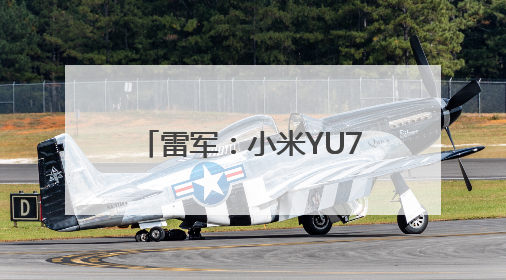 雷军：小米YU7售价不可能是网传的23.59万元