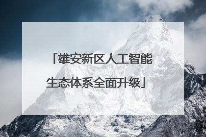 雄安新区人工智能生态体系全面升级
