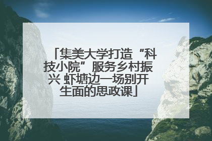 集美大学打造“科技小院”服务乡村振兴 虾塘边一场别开生面的思政课