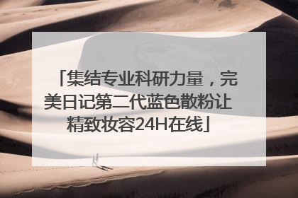 集结专业科研力量，完美日记第二代蓝色散粉让精致妆容24H在线