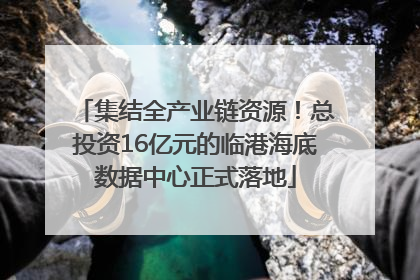 集结全产业链资源！总投资16亿元的临港海底数据中心正式落地