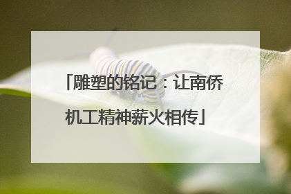 雕塑的铭记：让南侨机工精神薪火相传